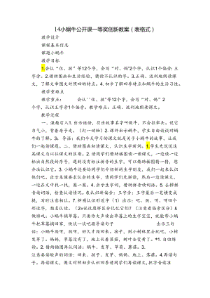 14小蜗牛 公开课一等奖创新教案 (表格式).docx