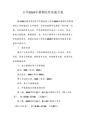 2024年中小学《暑期托管》工作实施方案 （3份）_61.docx