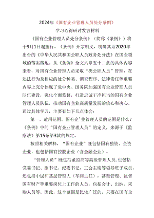 党员2024年“国有企业管理人员处分条例”心得体会(多篇合集).docx