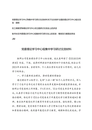 4篇 2024年党委理论学习中心组集中学习研讨交流材料.docx