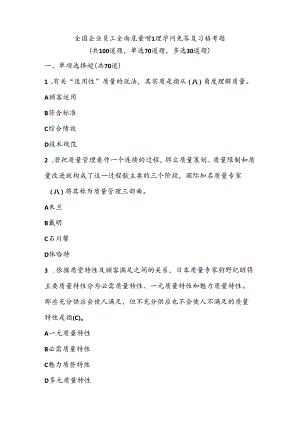 2024全国企业员工全面质量管理知识竞赛复习参考题附复习资料.docx