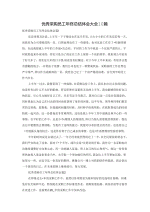优秀采购员工年终总结体会大全10篇.docx