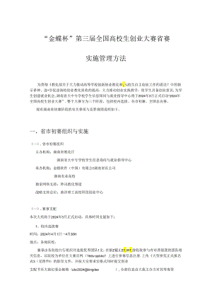 2024全国大学生创业大赛省市初赛竞赛实施办法(致参赛院校0420).docx