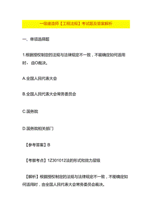 一级建造师【工程法规】考试题及答案解析.docx