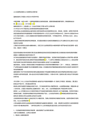 2024全国两会精神 2024全国两会主要内容.docx