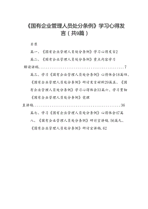 (9篇)《国有企业管理人员处分条例》学习心得发言汇编供参考.docx