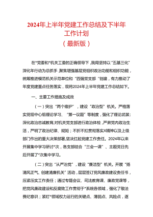 2024年上半年党建工作总结及下半年工作计划（最新版）.docx