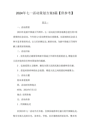 2024年七一活动策划方案3篇【供参考】.docx