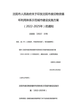 【政策】沈阳市废旧物资循环利用体系示范城市建设实施方案（2022-2025年）.docx
