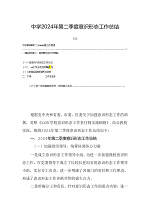 中学2024年第二季度意识形态工作总结.docx