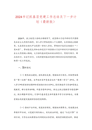 2024书记抓基层党建工作总结及下一步计划（最新版）.docx