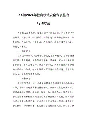 XX镇2024年教育领域安全专项整治行动方案.docx