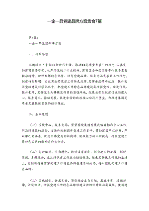 一企一品党建品牌方案集合7篇.docx