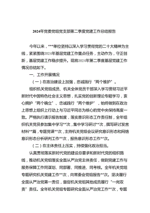 2024年党委党组党支部第二季度党建工作总结报告5篇供参考.docx