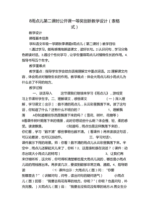 8雨点儿 第二课时 公开课一等奖创新教学设计（表格式).docx