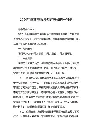 2024年小学暑假放假通知及安全须知十四篇.docx