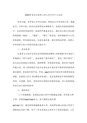 2024年度办公室新入职人员半年个人总结.docx