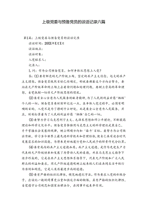 上级党委与预备党员的谈话记录六篇.docx