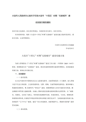 【政策】大连市“十四五”时期“无废城市”建设实施方案.docx