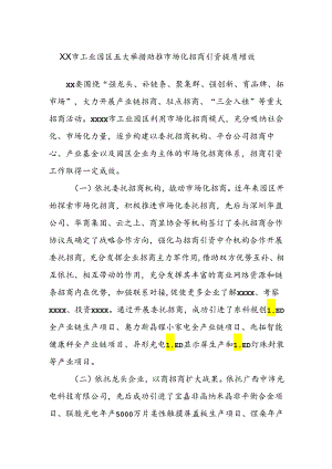 XX市工业园区五大举措助推市场化招商引资提质增效.docx