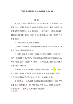《国有企业管理人员处分条例》心得体会6篇.docx