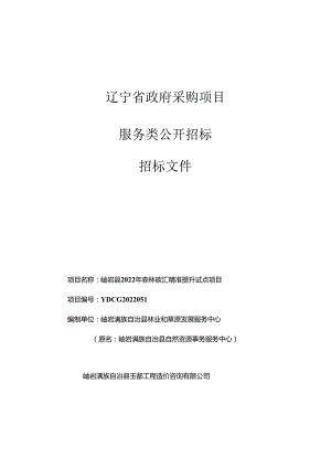 【招标】辽宁省岫岩县2022年森林碳汇精准提升试点项目.docx