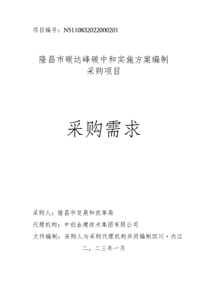 【招标】四川隆昌碳达峰碳中和实施方案编制项目.docx