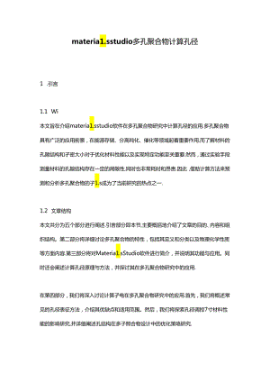 materials-studio-多孔聚合物-计算孔径.docx