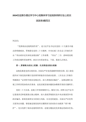 2024在巡察办理论学习中心组集体学习巡视条例研讨会上的交流发言3篇范文.docx