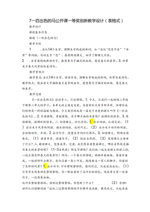 7 一匹出色的马 公开课一等奖创新教学设计（表格式）.docx