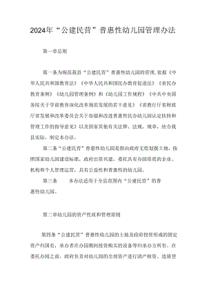 2024年“公建民营”普惠性幼儿园管理办法.docx