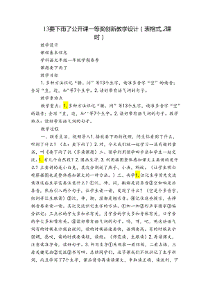 13要下雨了 公开课一等奖创新教学设计（表格式2课时）.docx