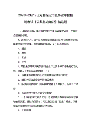 2023年2月19日河北保定市直事业单位招聘考试《公共基础知识》精选题+-+副本.docx