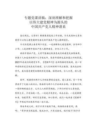 专题党课讲稿：深刻理解和把握以伟大建党精神为源头的中国共产党人精神谱系.docx