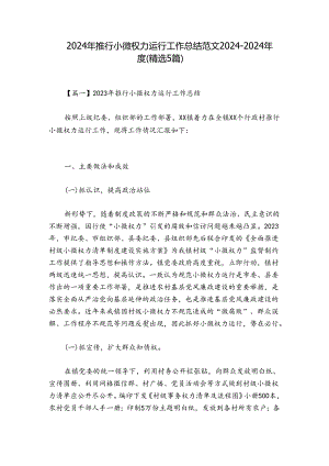 2024年推行小微权力运行工作总结范文2024-2024年度(精选5篇).docx