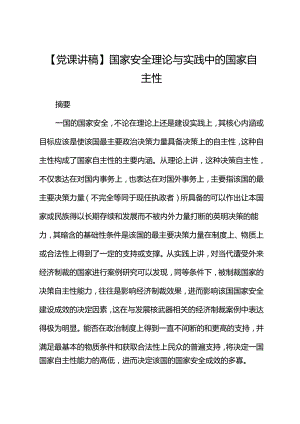 【党课讲稿】国家安全理论与实践中的国家自主性.docx