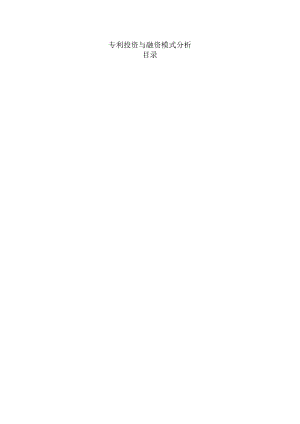 专利投资与融资模式分析.docx