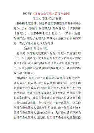 党员2024年国有企业管理人员处分条例心得体会多篇合集.docx