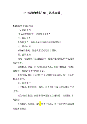 618营销策划方案（甄选10篇）.docx