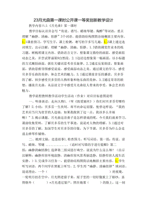 23 月光曲 第一课时 公开课一等奖创新教学设计.docx