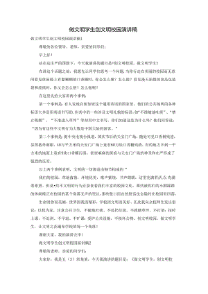 做文明学生创文明校园演讲稿.docx