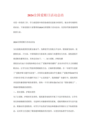 2024全国爱眼日活动总结.docx