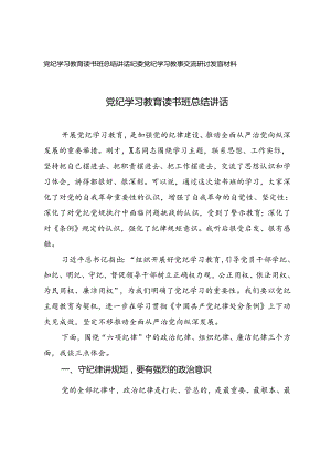党纪学习教育读书班总结讲话+纪委党纪学习教育交流研讨发言材料2篇.docx