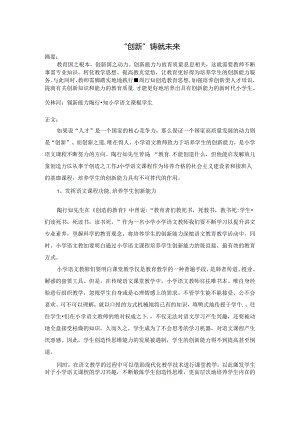 “创新”铸就未来 论文.docx