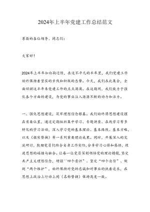 2024年上半年党建工作总结范文.docx