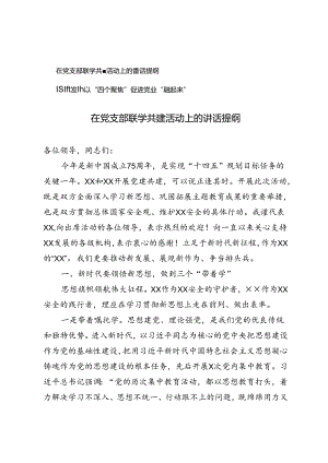 2024年在党支部联学共建活动上的讲话提纲+以“四个聚焦”促进党业“融起来”经验发言.docx