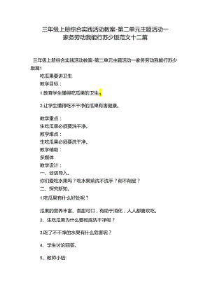三年级上册综合实践活动教案-第二单元 主题活动一 家务劳动我能行 苏少版范文十二篇.docx