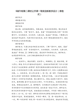 9端午粽 第二课时 公开课一等奖创新教学设计(表格式).docx