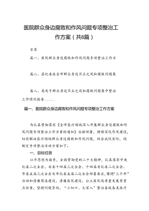 2024医院群众身边腐败和作风问题专项整治工作方案8篇（精选版）.docx