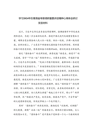 (六篇)学习2024年在青海省考察调研重要讲话精神心得体会研讨发言材料模板.docx